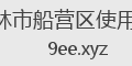 吉林市船营区使用宝