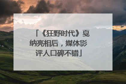 《狂野时代》戛纳亮相后，媒体影评人口碑不错