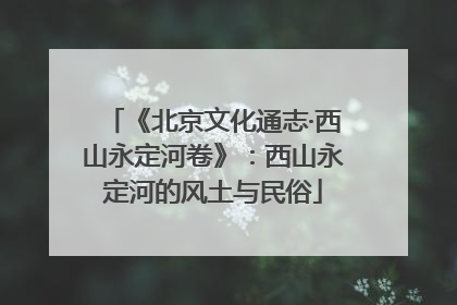 《北京文化通志·西山永定河卷》：西山永定河的风土与民俗