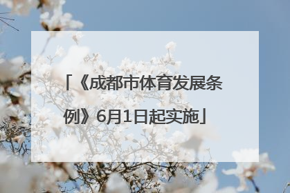 《成都市体育发展条例》6月1日起实施
