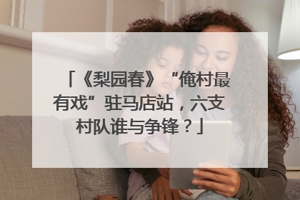 《梨园春》“俺村最有戏”驻马店站，六支村队谁与争锋？