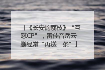 《长安的荔枝》“互怼CP”，雷佳音岳云鹏经常“再送一条”