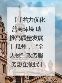 「着力优化营商环境 助推高质量发展」瓜州：“全天候”政务服务惠企便民