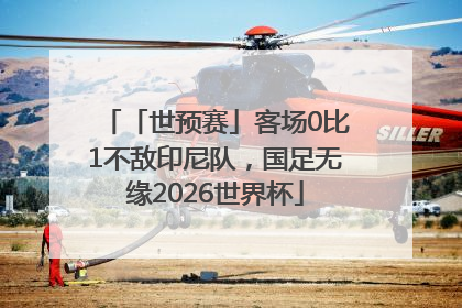 「世预赛」客场0比1不敌印尼队，国足无缘2026世界杯