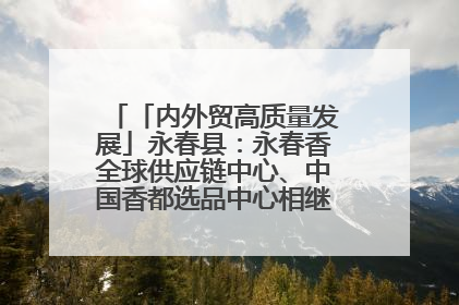 「内外贸高质量发展」永春县：永春香全球供应链中心、中国香都选品中心相继运营——一根香“点燃”百亿产业