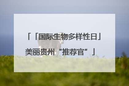 「国际生物多样性日」美丽贵州“推荐官”