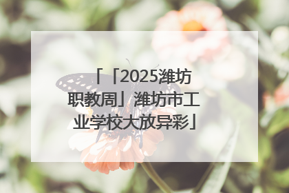 「2025潍坊职教周」潍坊市工业学校大放异彩