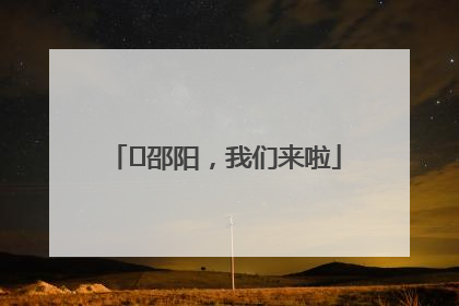 ⏰邵阳，我们来啦