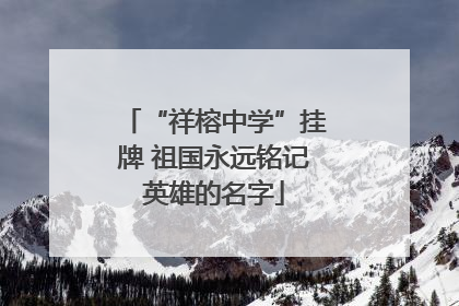 “祥榕中学”挂牌 祖国永远铭记英雄的名字
