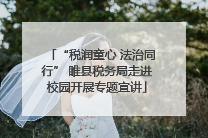 “税润童心 法治同行” 睢县税务局走进校园开展专题宣讲