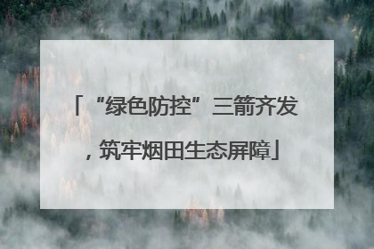 “绿色防控”三箭齐发，筑牢烟田生态屏障