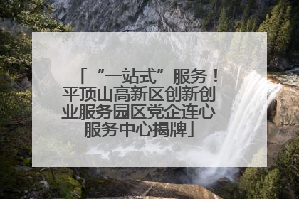“一站式”服务！平顶山高新区创新创业服务园区党企连心服务中心揭牌