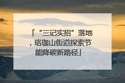 “三记实招”落地，珞珈山街道探索节能降碳新路径