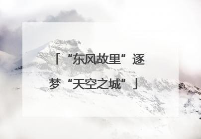 “东风故里”逐梦“天空之城”