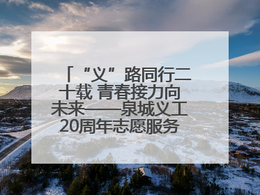 “义”路同行二十载 青春接力向未来——泉城义工20周年志愿服务宣讲高校行活动走进济南职业学院