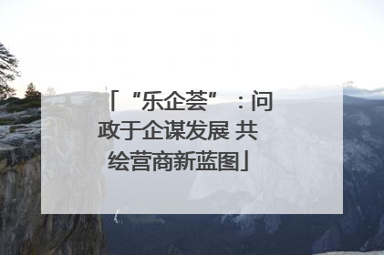 “乐企荟”：问政于企谋发展 共绘营商新蓝图