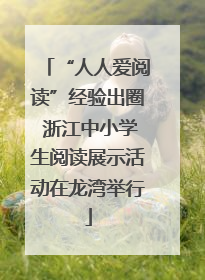 “人人爱阅读”经验出圈 浙江中小学生阅读展示活动在龙湾举行
