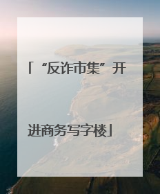 “反诈市集”开进商务写字楼