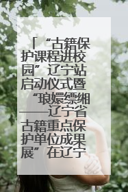 “古籍保护课程进校园”辽宁站启动仪式暨“琅嬛缥缃——辽宁省古籍重点保护单位成果展”在辽宁大学举行