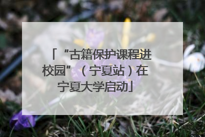 “古籍保护课程进校园”（宁夏站）在宁夏大学启动
