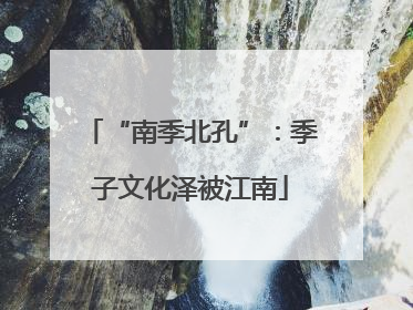“南季北孔”：季子文化泽被江南