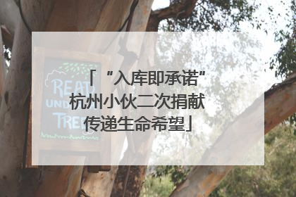 “入库即承诺”杭州小伙二次捐献传递生命希望