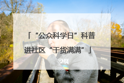 “公众科学日”科普进社区“干货满满”