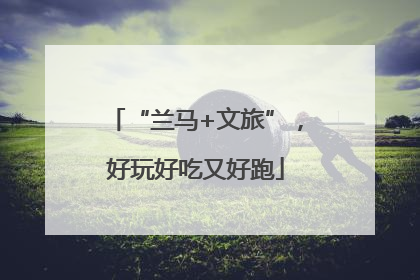 “兰马+文旅”，好玩好吃又好跑