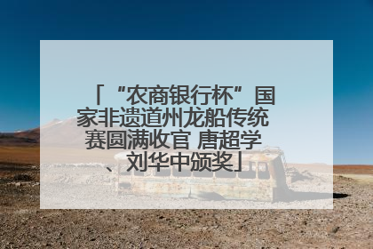 “农商银行杯”国家非遗道州龙船传统赛圆满收官 唐超学、刘华中颁奖
