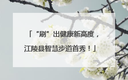 “刷”出健康新高度，江陵县智慧步道首秀！