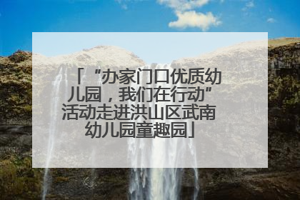 “办家门口优质幼儿园，我们在行动”活动走进洪山区武南幼儿园童趣园