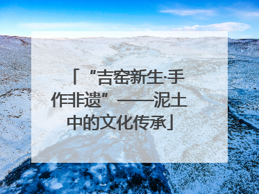“吉窑新生·手作非遗”——泥土中的文化传承