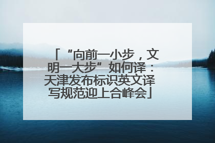 “向前一小步，文明一大步”如何译：天津发布标识英文译写规范迎上合峰会