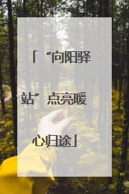“向阳驿站”点亮暖心归途