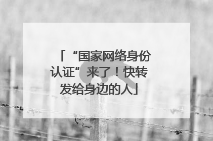 “国家网络身份认证”来了！快转发给身边的人