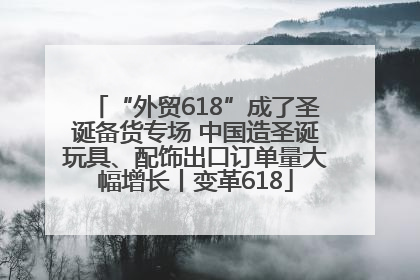 “外贸618”成了圣诞备货专场 中国造圣诞玩具、配饰出口订单量大幅增长丨变革618