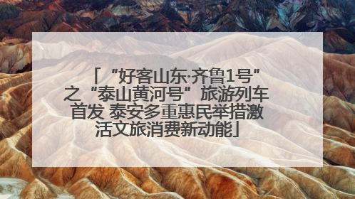 “好客山东·齐鲁1号”之“泰山黄河号”旅游列车首发 泰安多重惠民举措激活文旅消费新动能