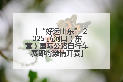 “好运山东” 2025 黄河口（东营）国际公路自行车赛即将激情开赛