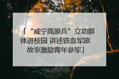“威宁高原兵”立功群体进校园 讲述铁血军旅故事激励青年参军