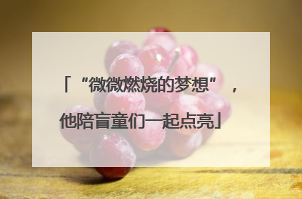 “微微燃烧的梦想”，他陪盲童们一起点亮