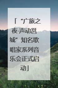 “广旅之夜·声动邕城”知名歌唱家系列音乐会正式启动
