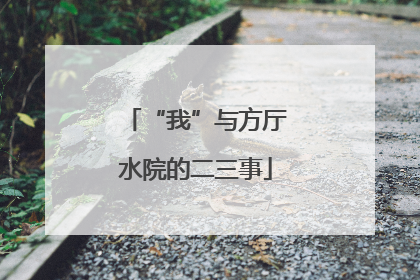 “我”与方厅水院的二三事