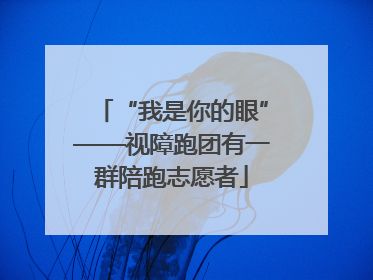 “我是你的眼”——视障跑团有一群陪跑志愿者