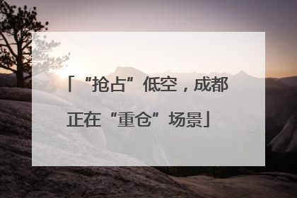 “抢占”低空，成都正在“重仓”场景