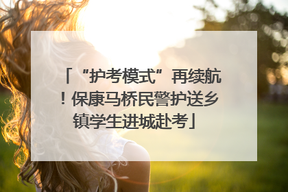 “护考模式”再续航！保康马桥民警护送乡镇学生进城赴考