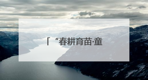 “春耕育苗·童心向农”劳动教育实践活动举办