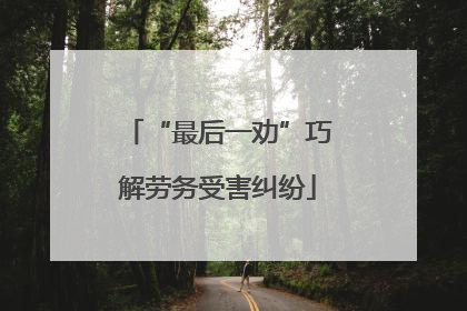 “最后一劝”巧解劳务受害纠纷