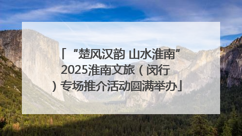 “楚风汉韵 山水淮南” 2025淮南文旅（闵行）专场推介活动圆满举办