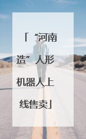 “河南造”人形机器人上线售卖