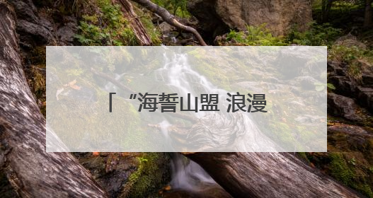 “海誓山盟 浪漫青岛”2025年新时代集体婚礼举行